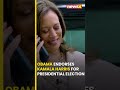 #uselection | Former President Obama Endorses Kamala Harris for Presidential Race #newsx #viral