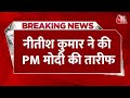 Breaking News: Bihar के सीएम Nitish Kumar ने की PM Modi की तारीफ, क्या फिर मारेंगे पलटी? | AajTak