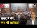 कैसे लगी संसद की सुरक्षा में सेंध? साज़िश का Mastermind अब भी फ़रार | Khabron Ki Khabar