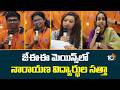 జేఈఈ మెయిన్స్‎లో నారాయణ విద్యార్థుల సత్తా | Narayana Students Create Records in JEE Mains | 10TV