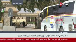 مصر تواصل فتح معبر رفح طوال شهر رمضان للتخفيف عن ... -