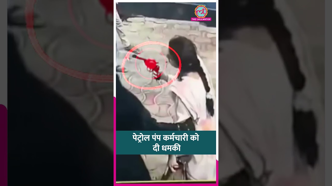 'इतनी गोली मारूंगी कि', Hardoi में महिला ने पेट्रोल पंप कर्मचारी पर तानी रिवॉल्वर, किस बात पर झगड़ा?