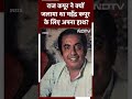 जब Raj Kapoor ने सिगरेट से हाथ जला याद रखा था Mahendra Kapoor से किया यह वादा, जानें दिलचस्प किस्सा  - 01:00 min - News - Video