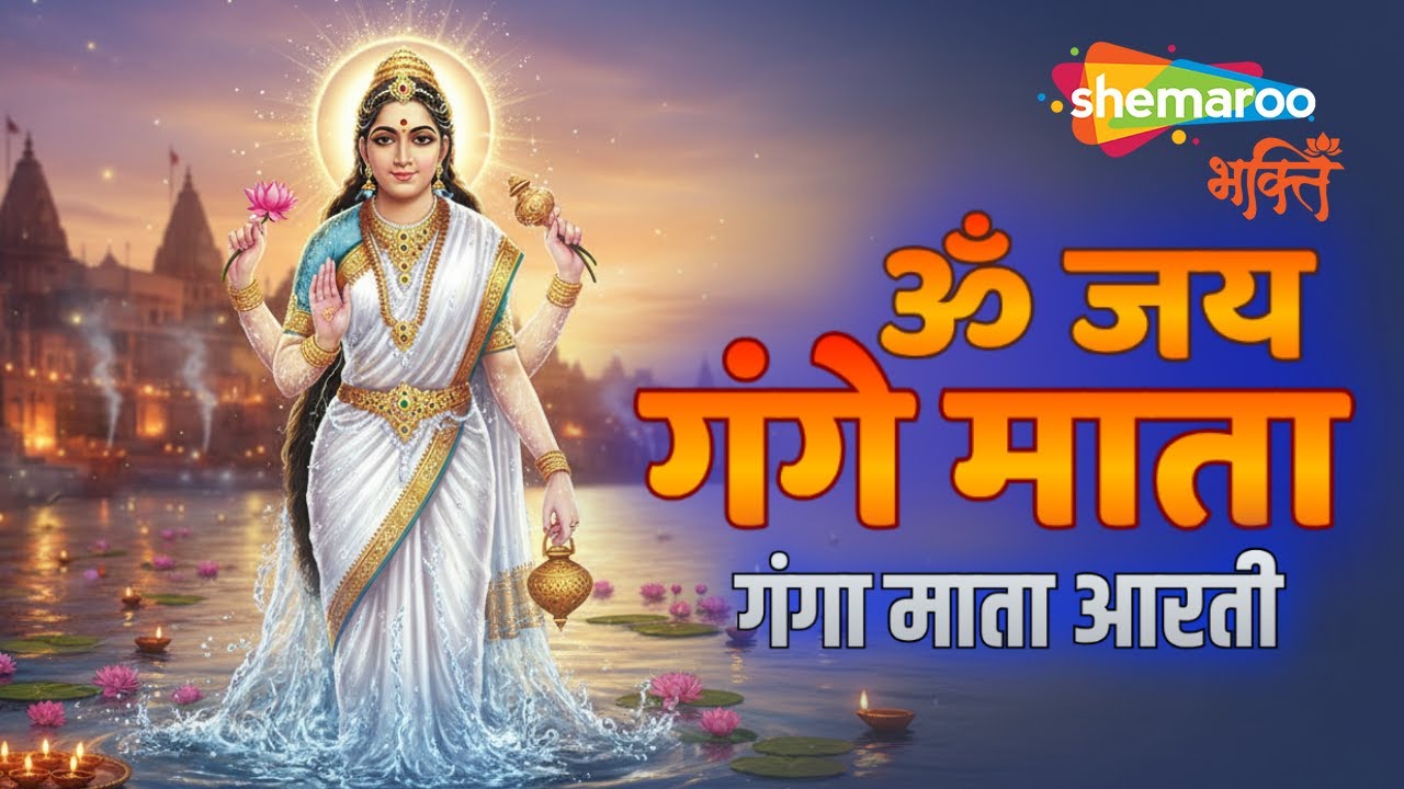 Ganga Aarti | Om Jai Gange Mata | गंगा आरती | Har Har Gange | Ganga Maa Ki Aarti | Dev Diwali