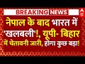 Nepal Big Protest News LIVE: नेपाल के बाद भारत में खलबली!, यूपी- बिहार में चेतावनी जारी | CM Yogi