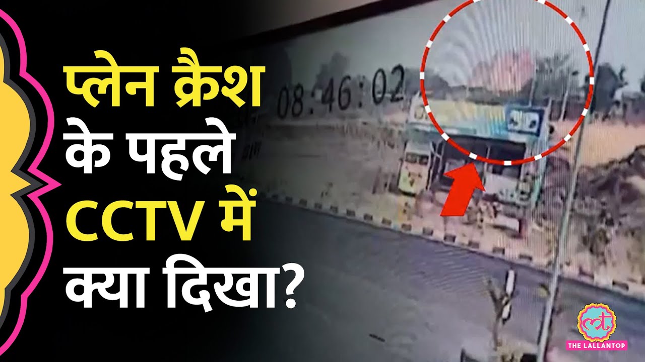 Ajit Pawar के Plane Crash का CCTV सामने आया, आग का गोला बन गया था प्लेन
