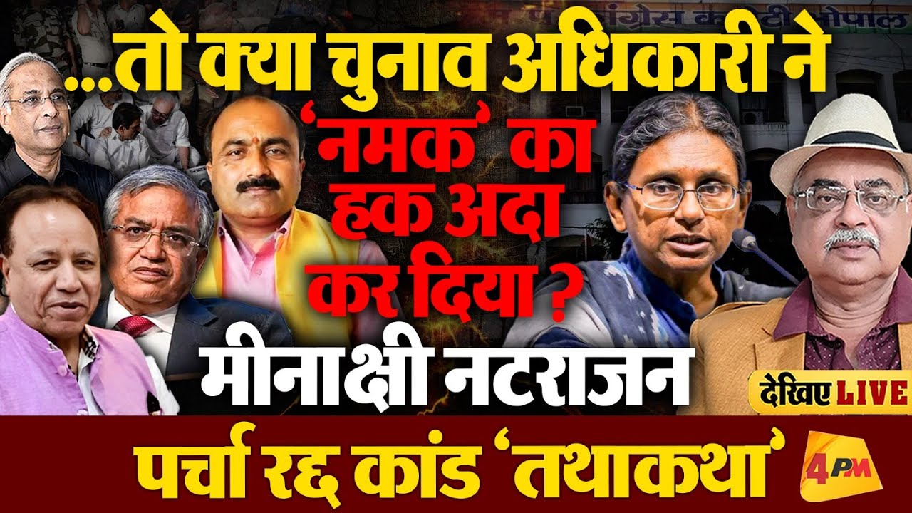 मीनाक्षी नटराजन पर्चा रद्द ‘कांड’ - चुनाव आयोग कठघरे में, पेंच ही पेंच!