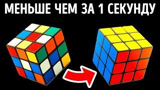 Как собрать кубик Рубика меньше чем за секунду