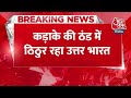 Breaking News: मौसम विभाग ने Delhi में Orange Alert, Punjab और Haryana में Red Alert जारी किया | IMD  - 00:25 min - News - Video