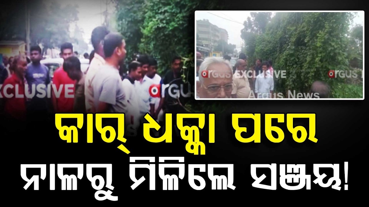 ନାଳରୁ ମିଳିଲେ ସଞ୍ଜୟ! | Bhubaneswar Accident: Youth Rescued From Canal After 7 Hours | Argus News
