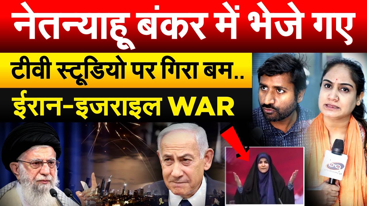 नेतन्याहू बंकर में भेजे गए टीवी स्टूडियो पर गिरा बम.. ईरान-इजराइल WAR