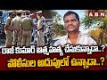 రాజ్ కుమార్ ఆ*త్మహ*త్య చేసుకున్నాడా..? పోలీసుల అదుపులో ఉన్నాడా..? | Shabad Rajkumar Missing Mystery