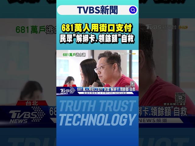 681萬人用街口支付 民眾「解綁卡.領餘額」自救｜TVBS新聞 @TVBSNEWS01