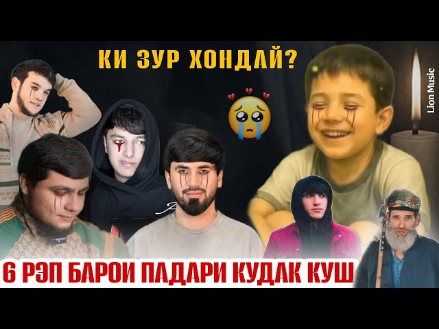 Падари Кудаккуш - Топ 6 рэп барои кудаки 15 сола Хусрав🥲 бе гиря гуш када намеша