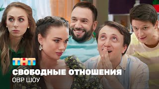 ОВР Шоу: Свободные отношения @TNT_television