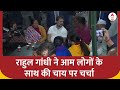 Bharat Jodo Nyay Yatra के दौरान Rahul Gandhi लो आम जनता के साथ की चाय पर चर्चा