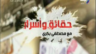 حقائق واسرار- مصطفي بكري - 31 أغسطس 2018 - الحلقة الكاملة ...
