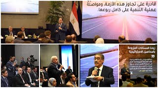 المؤتمر الصحفي العالمي لإعلان خطة الدولة المصرية في التعامل مع الأزمة الاقتصادية العالمية