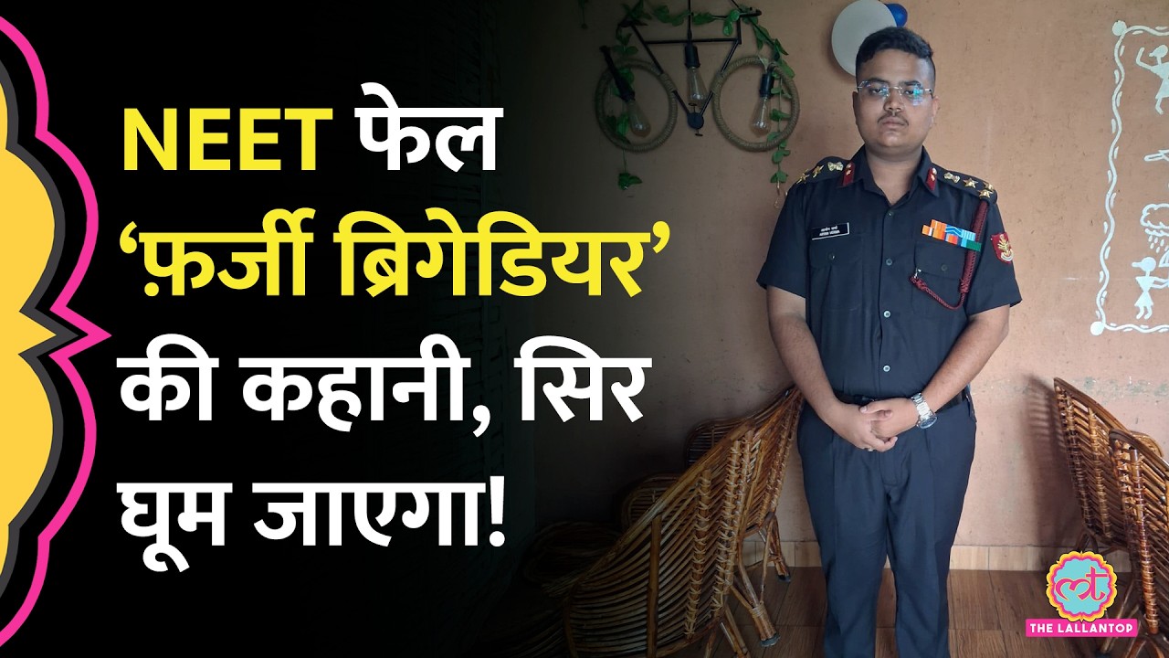 Shahjahanpur में फर्ज़ी ब्रिगेडियर गिरफ्तार, वर्दी पहन शहर में घूम रहा था आरोपी