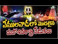 Mahashivaratri celebrations In Vemulawada Temple : తెలుగు రాష్ట్రాల్లో మహాశివరాత్రి శోభ | 10TV