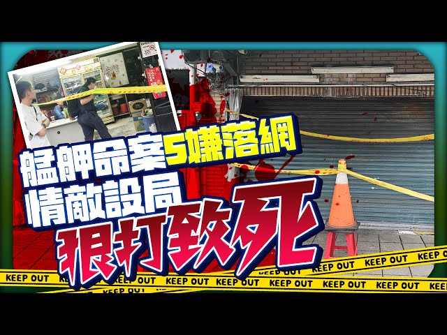 艋舺大道命案5嫌落網！  情敵設局19歲男遭毆致死 @ChinaTimes