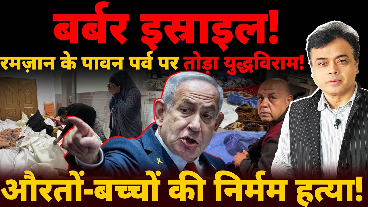 बर्बर इस्राइल! रमज़ान के पावन पर्व पर तोड़ा युद्धविराम! औरतों- बच्चों पर दिखाई हैवानियत !