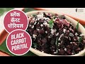 ब्लॅक  कॅरट पोरियल | Black Carrot Poriyal | Sanjeev Kapoor Khazana