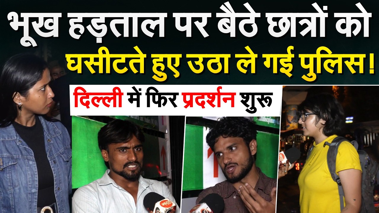 भूख हड़ताल पर बैठे छात्रों को घसीटते हुए उठा ले गई पुलिस! दिल्ली में फिर प्रदर्शन शुरू