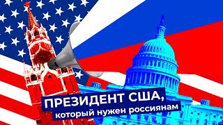 Личное: Трамп или Байден? Жители регионов России выбирают президента США