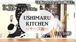 USHIMARU KITCHEN ～チーズ編～