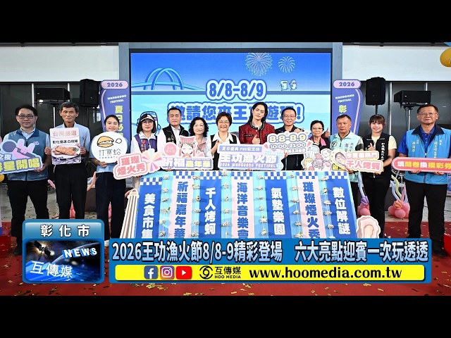 影／2026王功漁火節8/8-9精彩登場　六大亮點迎賓一次玩透透