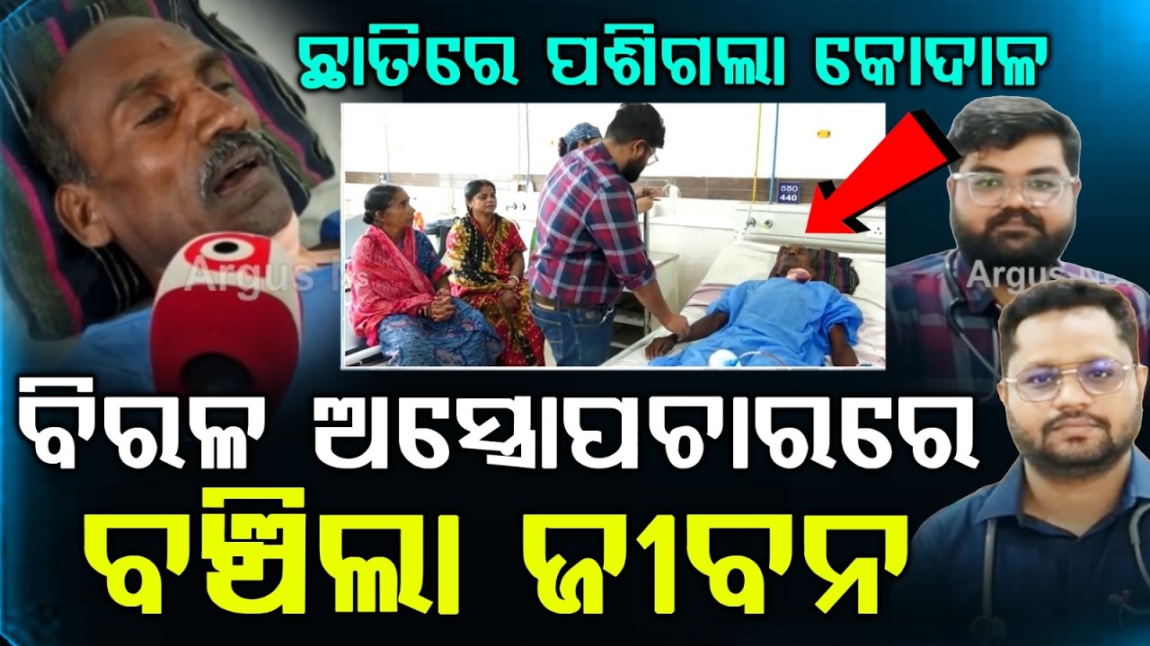 Miracle In Bolangir: Doctors Successfully Remove Spade From Man's Chest | Argus News