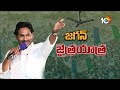 CM Jagan Election Campaign at Bobbili | బొబ్బిలిలో జగన్ ప్రచార జోరు | YCP | 10TV News  - 05:28 min - News - Video
