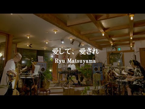 Ryu Matsuyama / 愛して、愛され【2020.7.30 ONLINE LIVE】