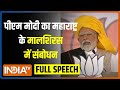 PM Modi In Full Speech: पीएम मोदी ने Maharashtra के Malshiras में जनसभा को संबोधित किया