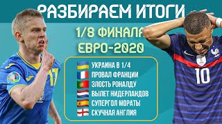 Итоги 1/8 финала ЕВРО-2020 | МЯЧ Подкаст