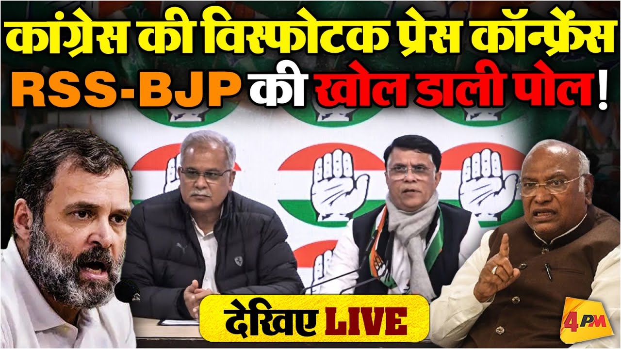 🔴LIVE:कांग्रेस की बड़ी प्रेस कॉन्फ्रेंस | Bhupesh Baghel | Pawan Khera | RSS | Mohan Bhagwat | BJP