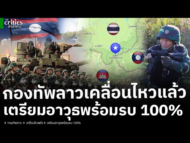 ทัพลาวเคลื่อนไหวแล้ว! สั่งเตรียมอาวุธให้พร้อมรบ 100% เปิดรางวัลเขมรยก RPG ขู่ได้รางวัล 88 บาท!