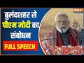 PM Modi Speech : यूपी के बुलंदशहर से पीएम मोदी का संबोधन | UP News | CM Yogi | Election 2024