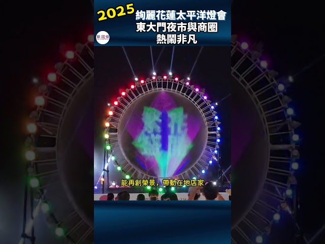 影音/2025絢麗花蓮太平洋燈會 東大門夜市與商圈熱鬧非凡