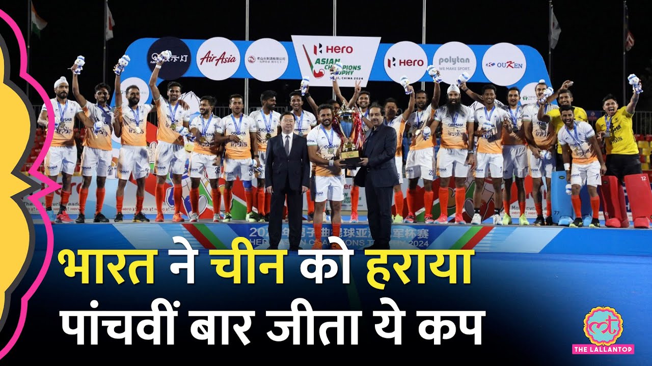 Asian Champions Trophy Hockey में India ने China को फाइनल में हराया, Team India ने कैसे पलटा खेल