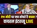 Amitabh Bachchan Viral Interview with Rajat Sharma LIVE: PM Modi पर क्या सोचते है बच्चन ?