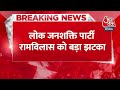 Breaking News: लोक जनशक्ति पार्टी रामविलास को बड़ा झटका | Chirag Paswan | Bihar News | Aaj Tak  - 00:28 min - News - Video