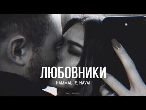 Upload mp3 to YouTube and audio cutter for HAMMALI & NAVAI - Любовники (Премьера песни 2023) download from Youtube