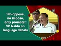 हमें अपनी मातृ भाषा को करना चाहिए प्रमोट  : बोले उपराष्ट्रपति Venkaiah Naidu  - 01:40 min - News - Video