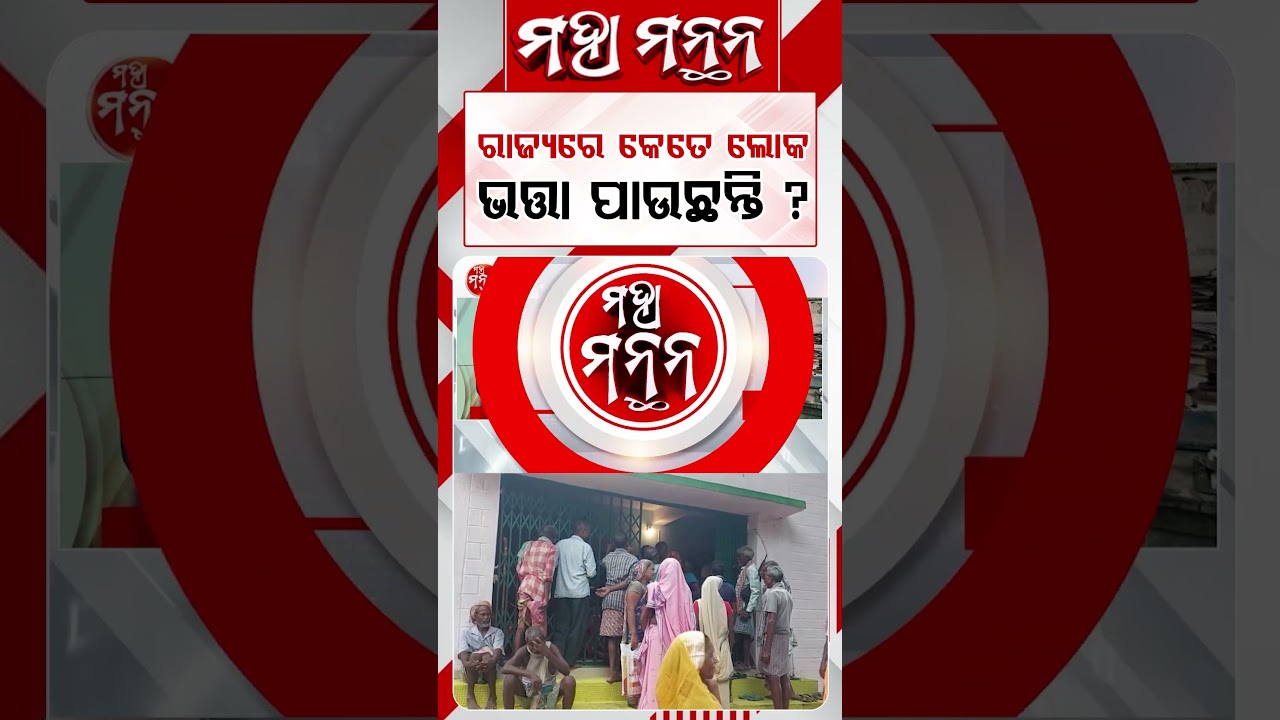 ରାଜ୍ୟରେ କେତେ ଲୋକ ଭତ୍ତା ପାଉଛନ୍ତି ? | Maha Manthana | Argus Reels | SocialSecurityPension