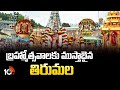 బ్రహ్మోత్సవాలకు ముస్తాబైన తిరుమల | Tirumala Tirupati Brahmotsavam 2025 | 10TV