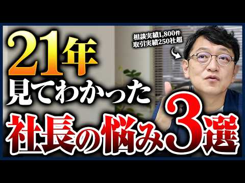 経営者の悩みは結局この3つです。21年経営者を見続けて分かったこと