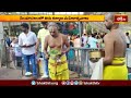 సింహాచలంలో తిరు కళ్యాణ మహోత్సవాలు.. | Devotional News | Bhakthi TV  - 02:59 min - News - Video