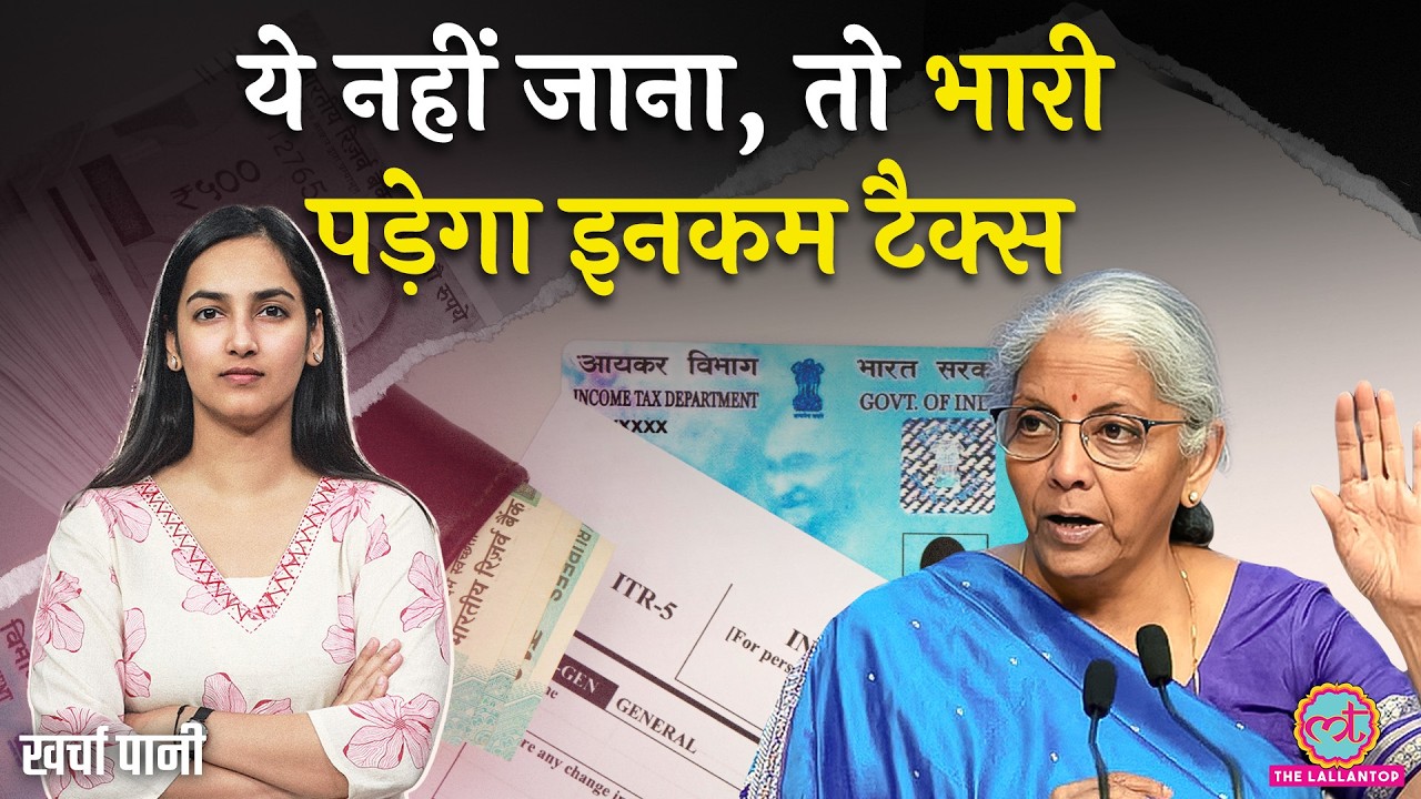 Income Tax में 1 April से हो रहे हैं बड़े बदलाव-PAN, TDS, Insurance|Income Tax Act 2025|Kharcha Paani